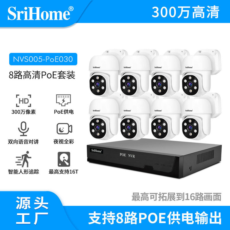 srihome 5 million HD 4-way 8-way POE power supply surveillance camera night vision HD camera NVR suit