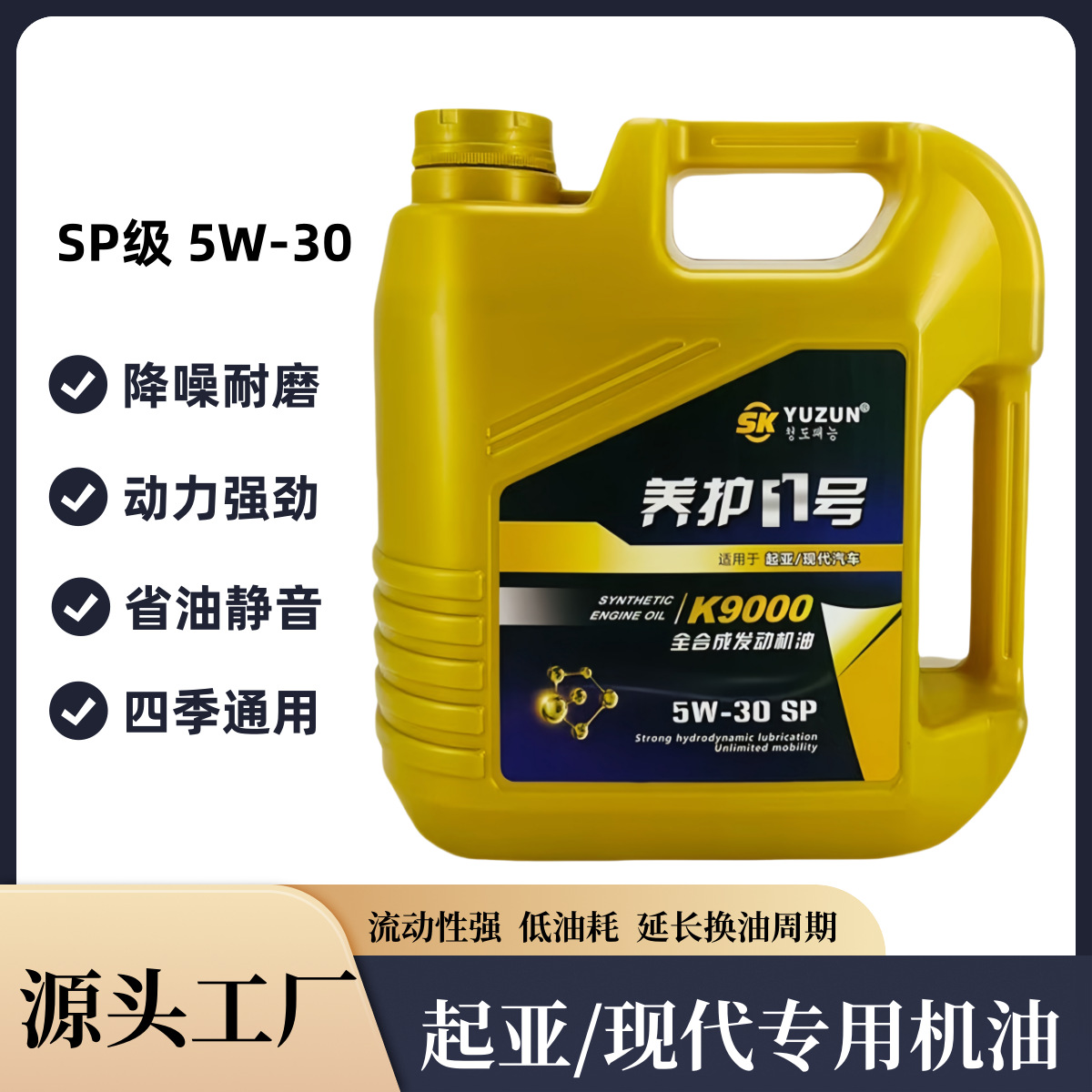 汽车机油5w30全合成机油sp级韩系起亚现代通用高性能抗磨润滑批发