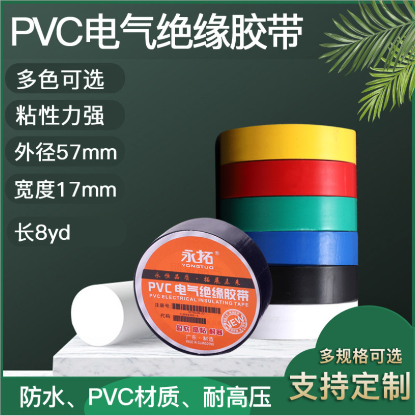 廠家批發PVC電工膠帶 阻燃電氣絕緣膠帶防水耐壓黑色電工膠布永拓