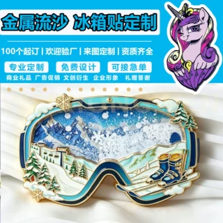 长白山滑雪季冰箱贴定制滑雪镜流沙金属冰箱贴哈尔滨文创伴手礼