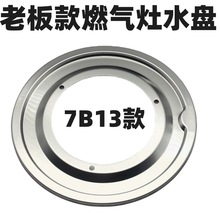 适用于老板7B13燃气灶接水盘煤气炉配件33B0 622B 7B16 605B 6B02