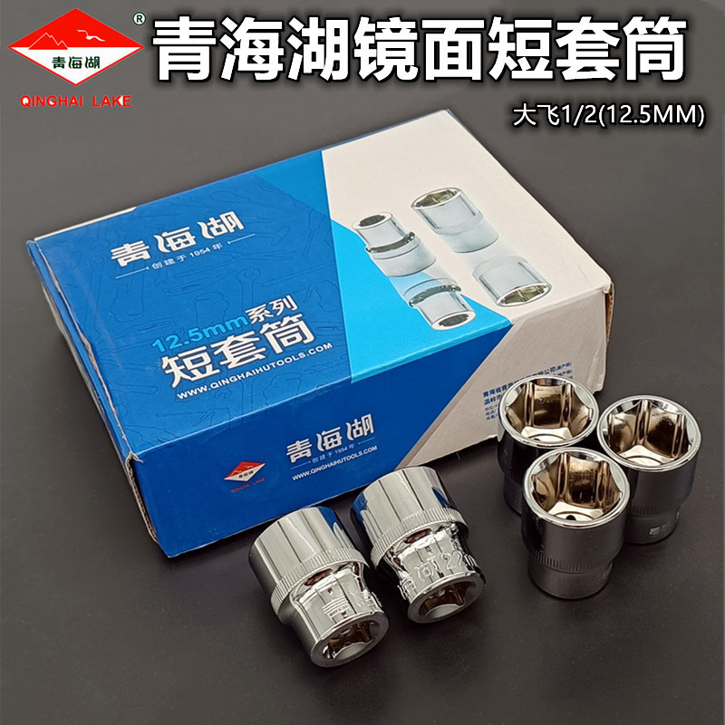青海湖工具套筒扳手镜面铬钒钢套管套筒头子六角短五金汽修工具
