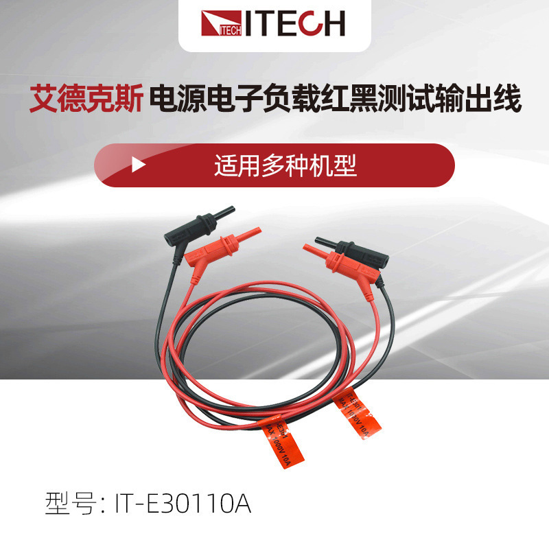 ITECH艾德克斯IT-E30110A红黑测试线电源电子负载测试输出线1m长