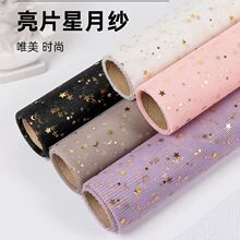 烫金星月纱鲜花花束包装纱网纱韩式花店花艺星星包装网玫瑰花材料