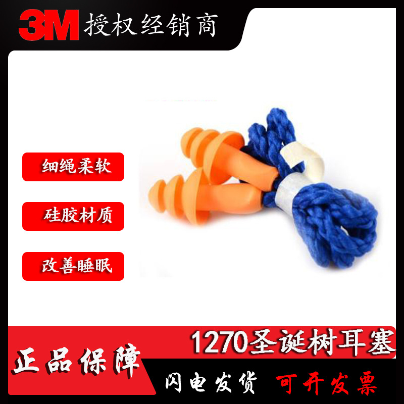 3M 1270圣诞树型带线防噪音耳塞工作学习睡眠隔音防护降噪睡耳塞