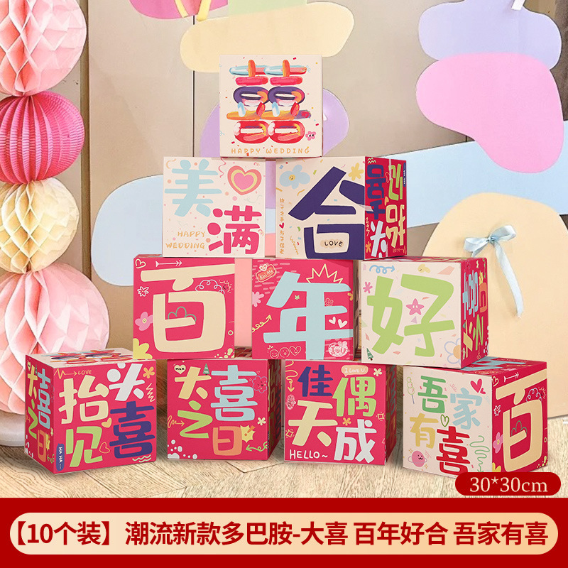 多巴胺婚房布置套装粉色结婚装饰喜字落地摆件彩色堆堆盒女方客厅|undefined