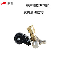 跨境高压清洗水枪接头快插路面底盘清洗器万向轮转换头车底刷