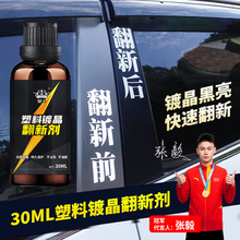 汽车塑料件翻新剂套装车用内饰还原剂黑色修复镀晶剂划痕神器老化