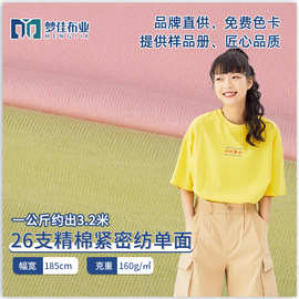 针织面料 纯棉汗布26支精棉紧密纺单面平纹160克 女装短袖t恤面料