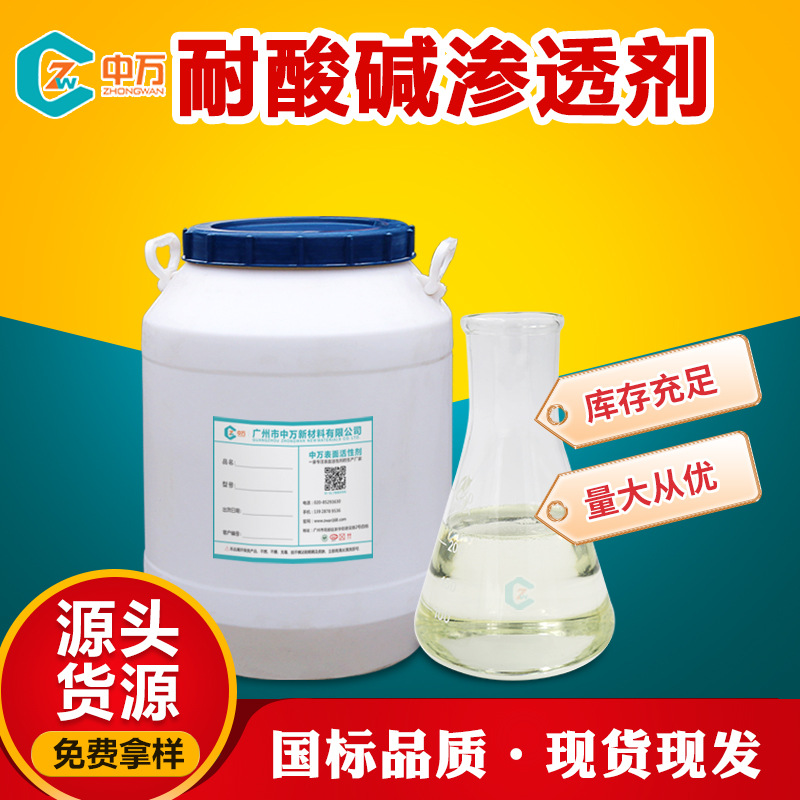 耐酸碱渗透剂 可与阴阳离子表面活性剂配合使用 效果良好添加量少