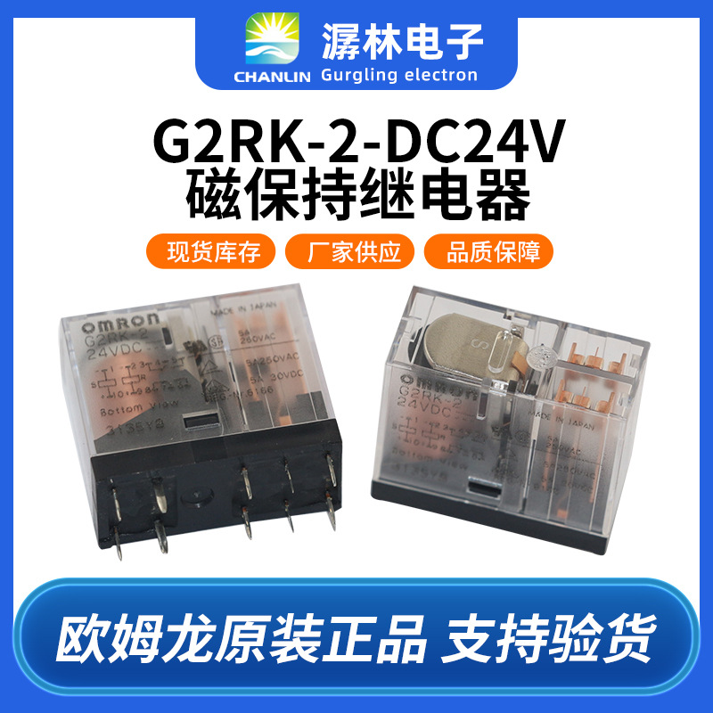 原装正品欧姆龙磁保持继电器G2RK-2 DC24V高节能环保功率继电器