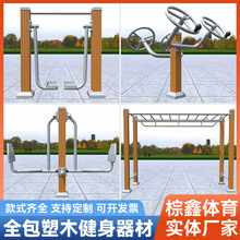 户外全包塑木健身器材室外公园小区塑木塑钢健身器材双人漫步机
