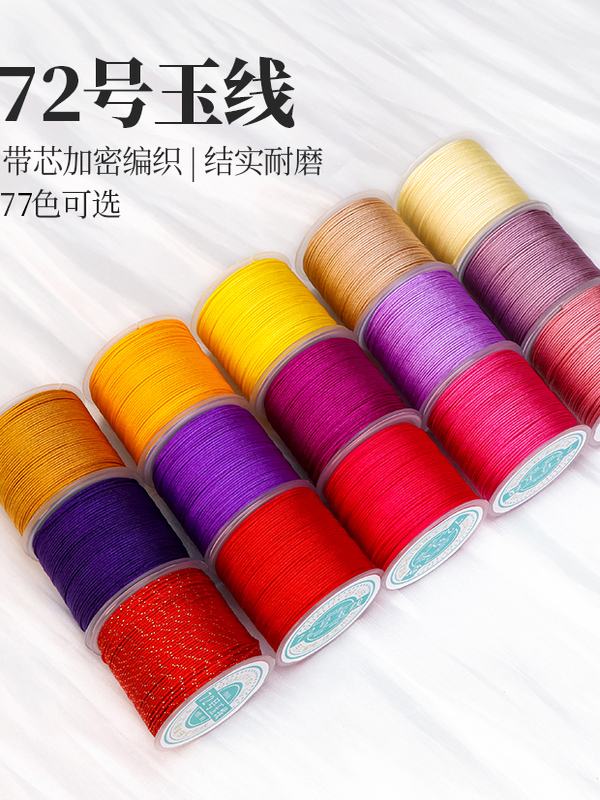 72号加密玉线 0.8mm加捻编织线手链项链吊坠DIY材料 中国结绳红线