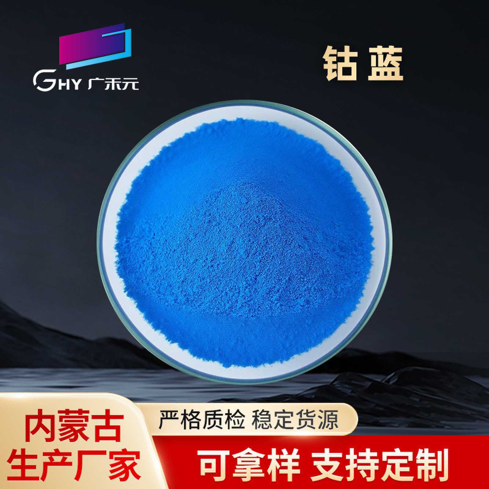 高耐温无机颜料纳米钴蓝 高性能环保无机颜料环保无毒候性好涂料
