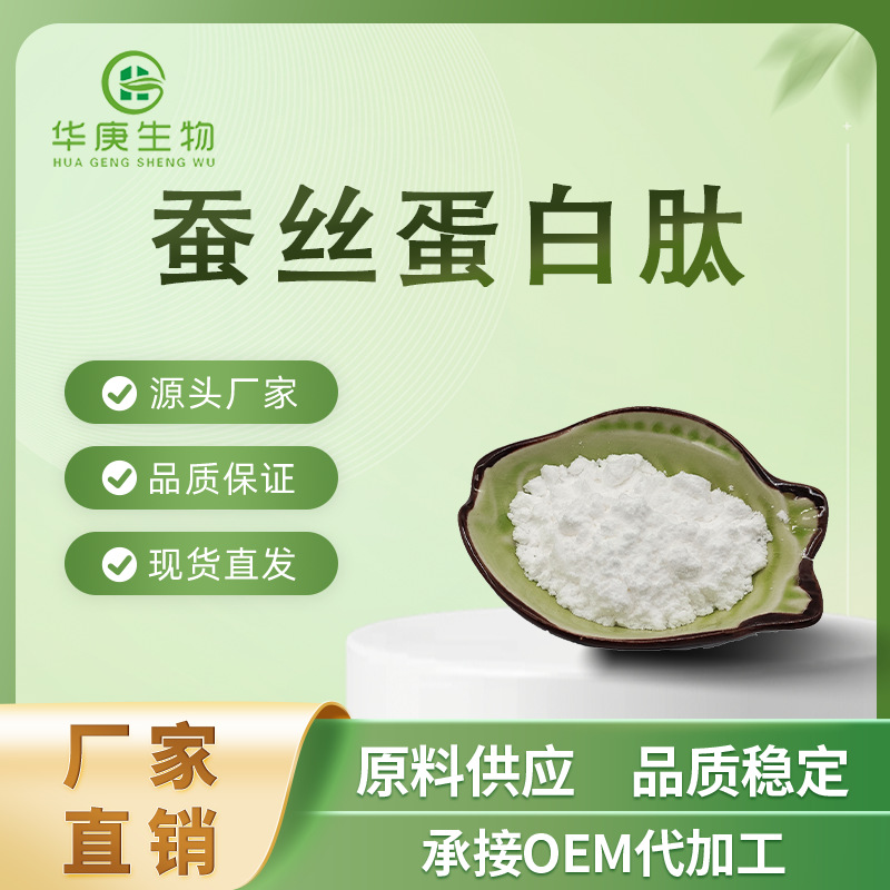 厂家直销 蚕丝蛋白肽 丝肽蛋白肽 99%  蚕丝提取物 蚕丝蛋白 包邮