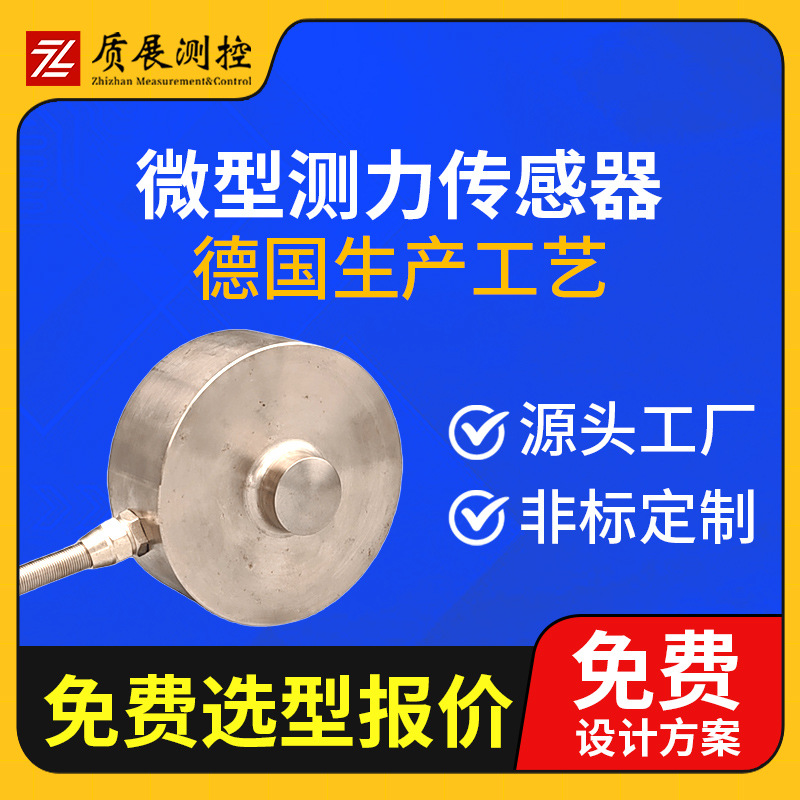 上海质展测控 大量程测力称重传感器ZZ110-082 厂家直供 量大优惠