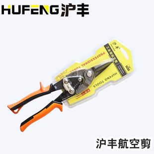 Hufeng Heavy-Duty Aviation Scissors No. 45 Steel Multi-Functional Powerful Iron Scissors Straight Head Elbow Aluminum Leather Wire Cutting