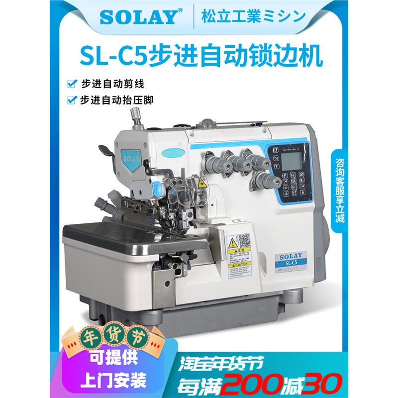 松立C5步进电脑锁边机四线五线全自动包缝机自动剪线拷边缝纫机