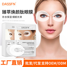 DASSFN臻萃焕颜肽眼膜贴补水保湿白变透滋润眼周眼膜贴片厂家批发