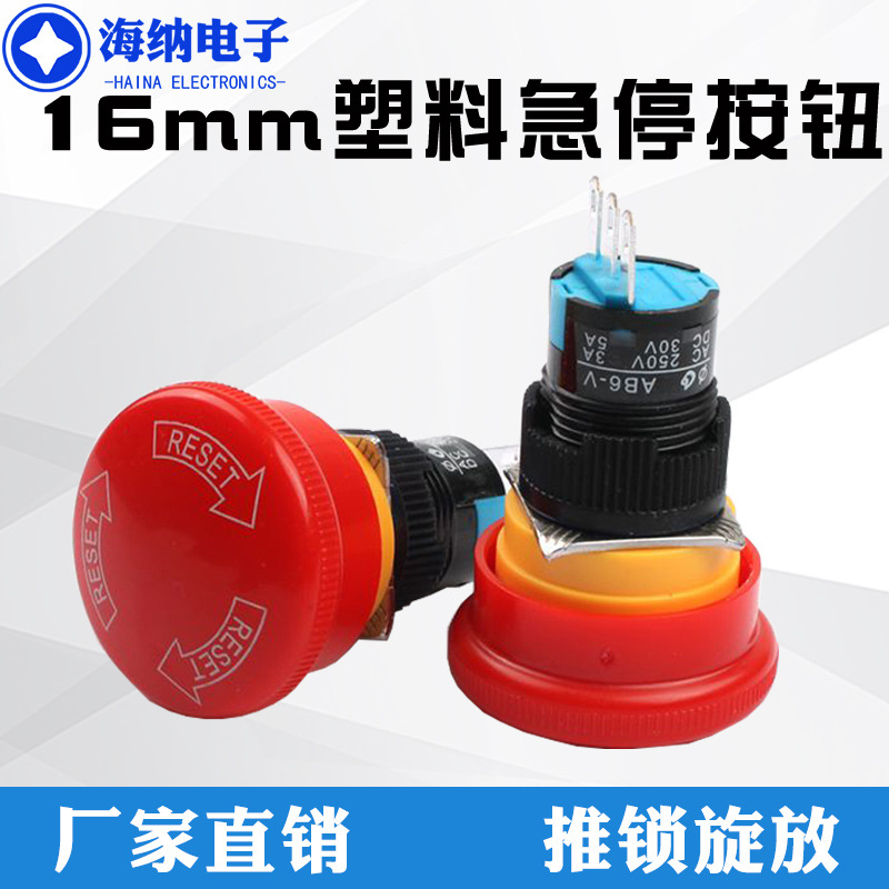 16mm电源紧急停止塑料按钮开关大面蘑菇头旋放推锁式开关设备AB6