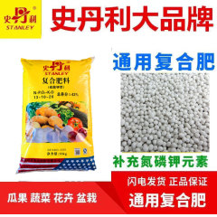スタンレー窒素・リン・カリウム複合肥料野菜家庭用野菜花肥料一般有機果樹鉢植え緩効性肥料