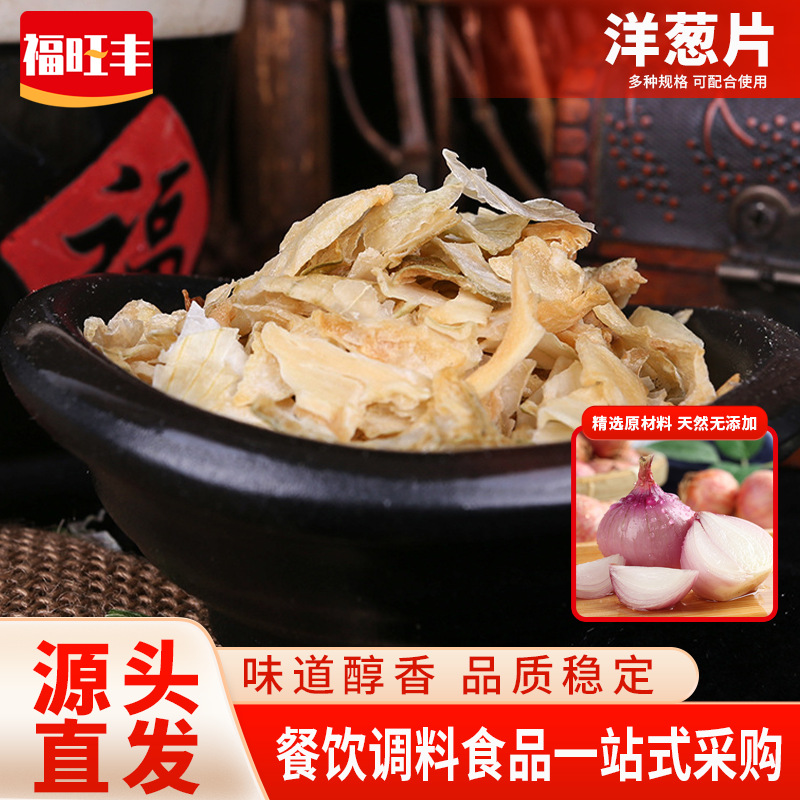 脱水蔬菜洋葱片脱水白洋葱片用于方便面调料包火锅底料食品厂