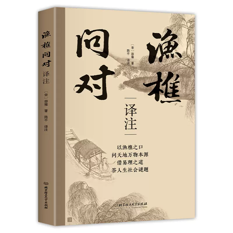 渔樵问对原文正版注释译文邵雍无删减渔樵闲话中国经典哲学书籍