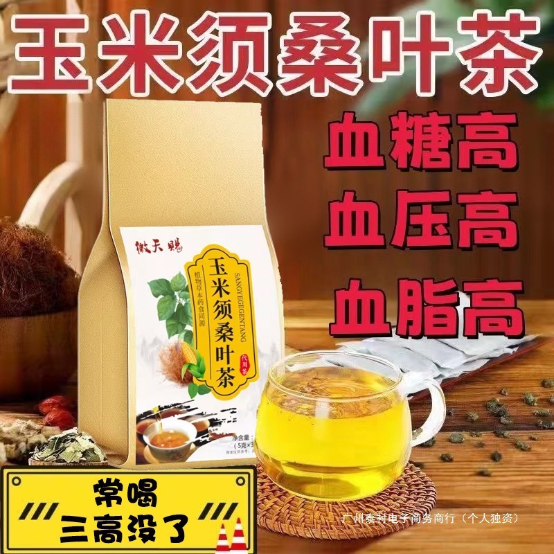玉米须桑叶茶三高山楂决明子茶栀子血压血糖血脂高降养生茶包包装|undefined