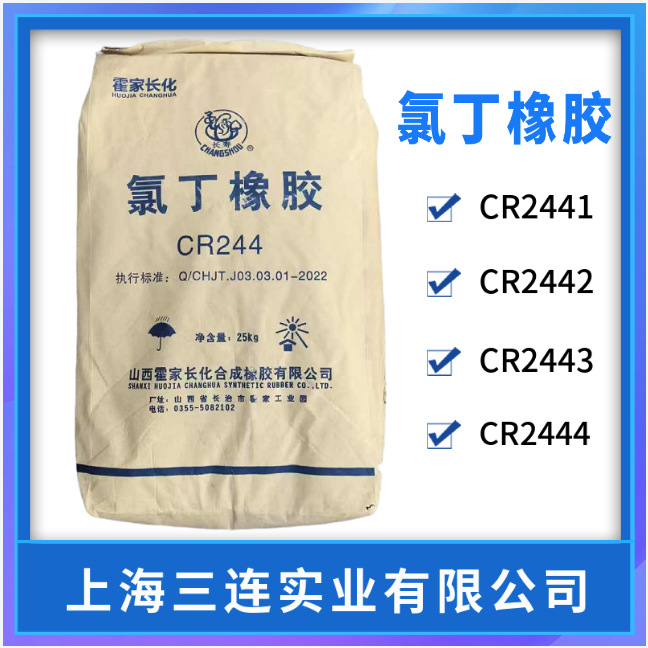 氯丁橡胶霍家长化CR244 高粘性氯丁二烯橡胶长寿氯丁胶cr2442