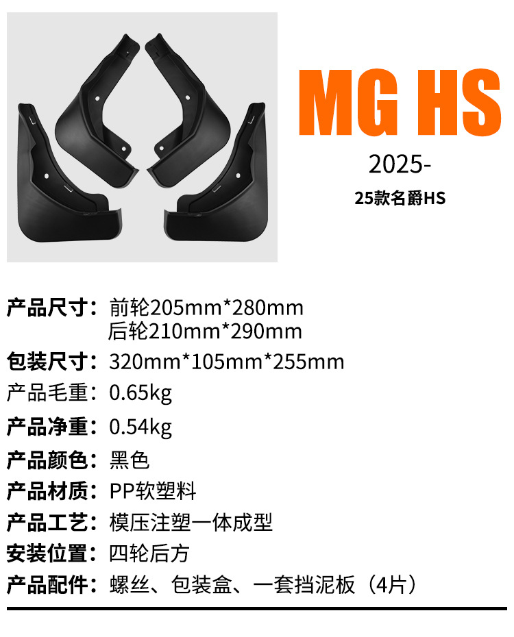Suitable for Mg Hs 2025 Export Cross-Border Car Front and Rear Tire Fender Leather Exterior Modification Supplies