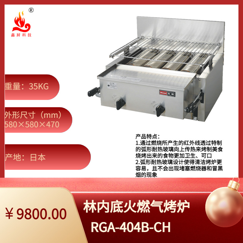 숲 무연 바닥 불 바베큐 RGA-404B-CH 상업용 바베큐 꼬치 천연 가스 바베큐