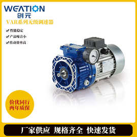 VAR无级调速器生产厂家 高效率无抖动静音变速器电机变速机现货