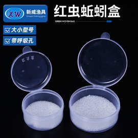 透明圆形红虫盒带海绵塑料活饵盒钓鱼小配件红虫鱼饵盒带孔诱饵盒