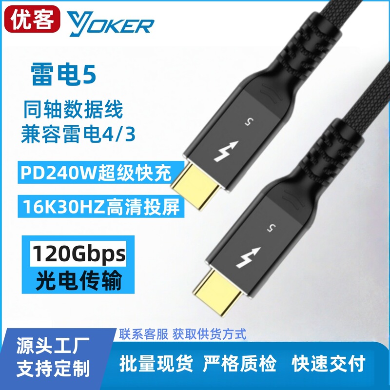 Thunderbolt 5 data cable 120Gbps PD240W 16K video Intel certified chip USB4 compatible