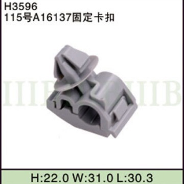 汽车摩托车线束 连接器端子 (115号A16137固定卡扣) 固定卡扣
