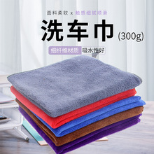 批发300g细纤维洗车巾不易掉毛吸水擦车巾日用品擦车毛巾代发内饰