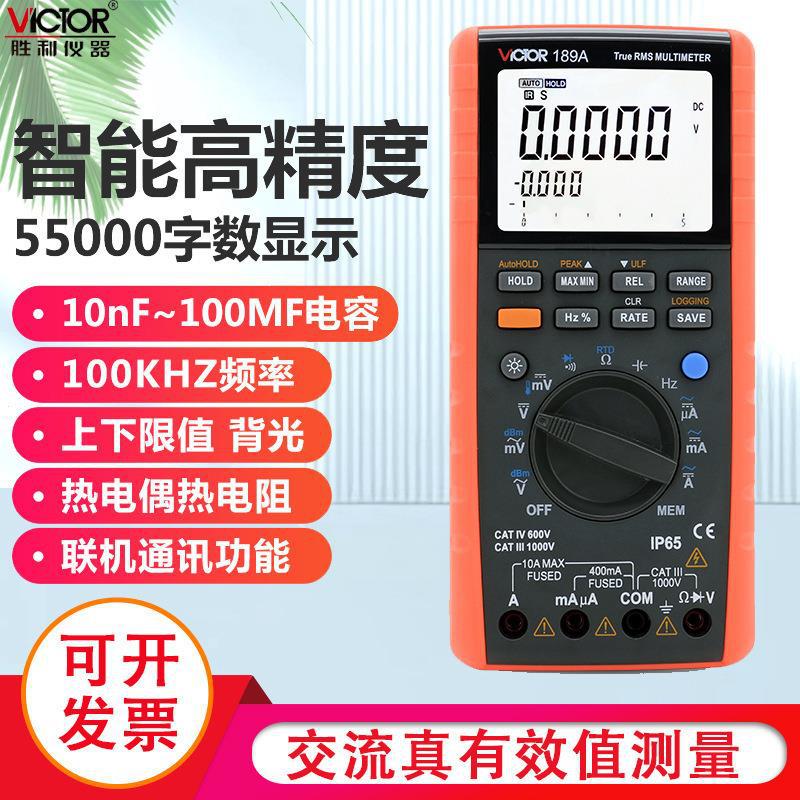 胜利数字万用表记录型多用表万用电表带通讯接口万能表VC189A