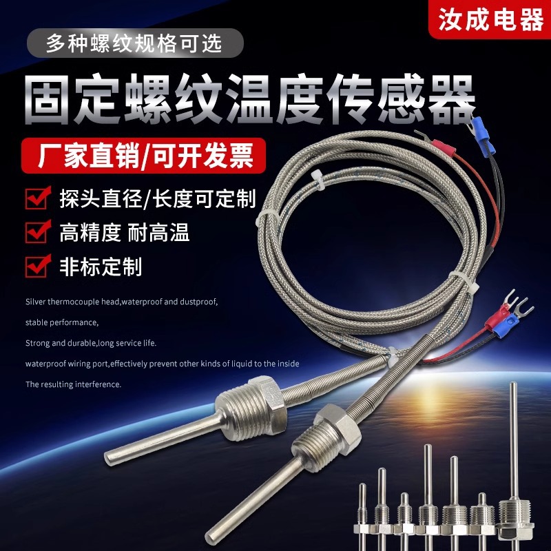 不锈钢防水固定螺纹Pt100铂热电阻温度传感器K/E型热电偶探头温控