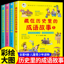 4册藏在历史里的成语故事中国儿童成语故事大全小学生版读物绘本