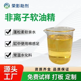 非离子软油精印染后整理棉涤蓬松低黄变棉感亲水的缸中同浴手感剂