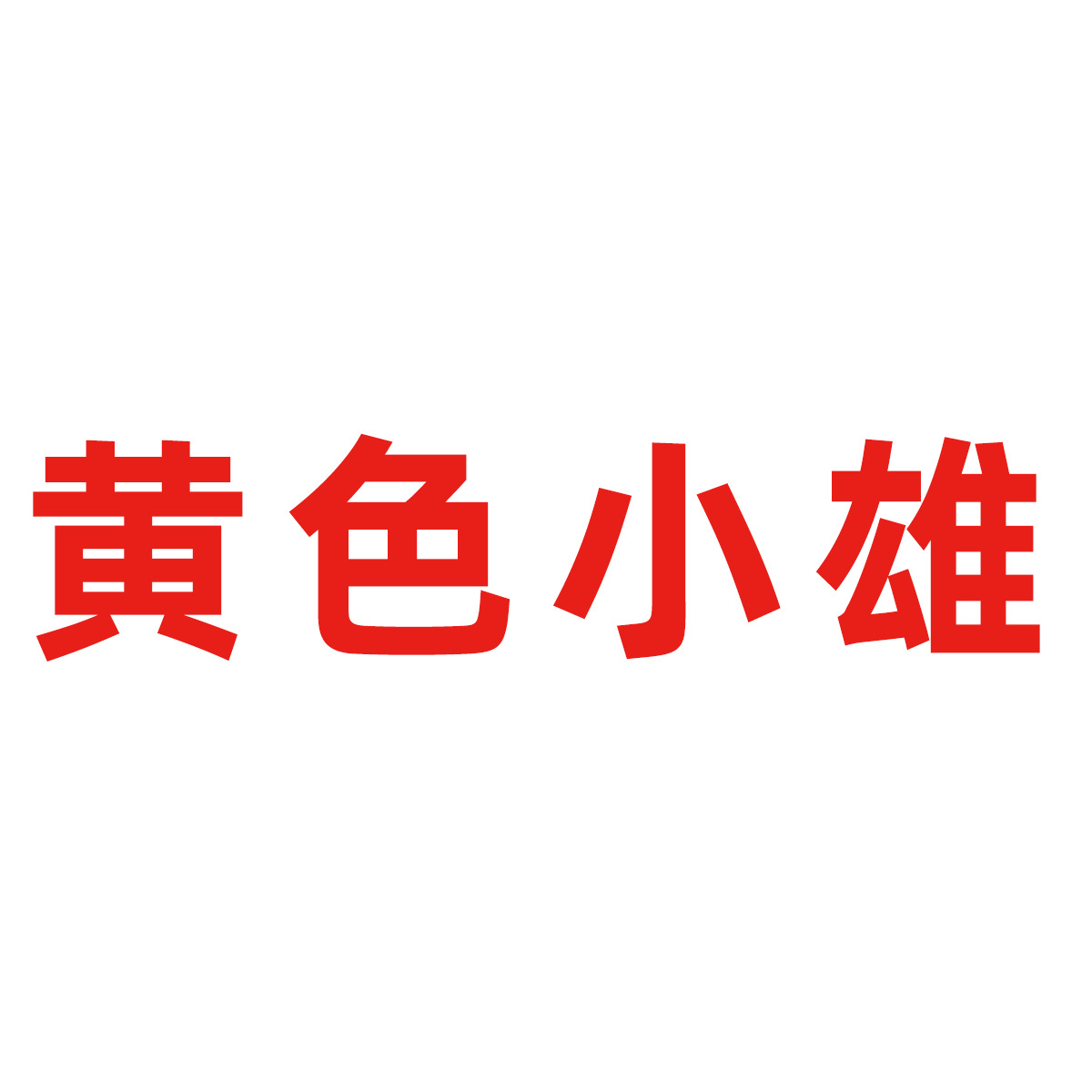 黄色小雄  + ¥2.81 