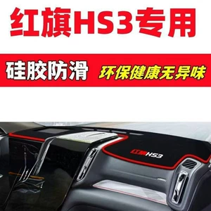 Hongqi Hs3 Dashboard Light-Proof Mat Car Interior Decoration Automotive Accessories Interior Modification Accessories Anti-Slip Mat Hongqi Hs