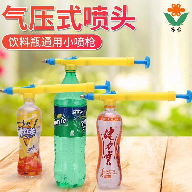 浇花喷头园艺饮料可乐瓶通用喷头喷壶气压式洒水壶浇花洗车喷雾器