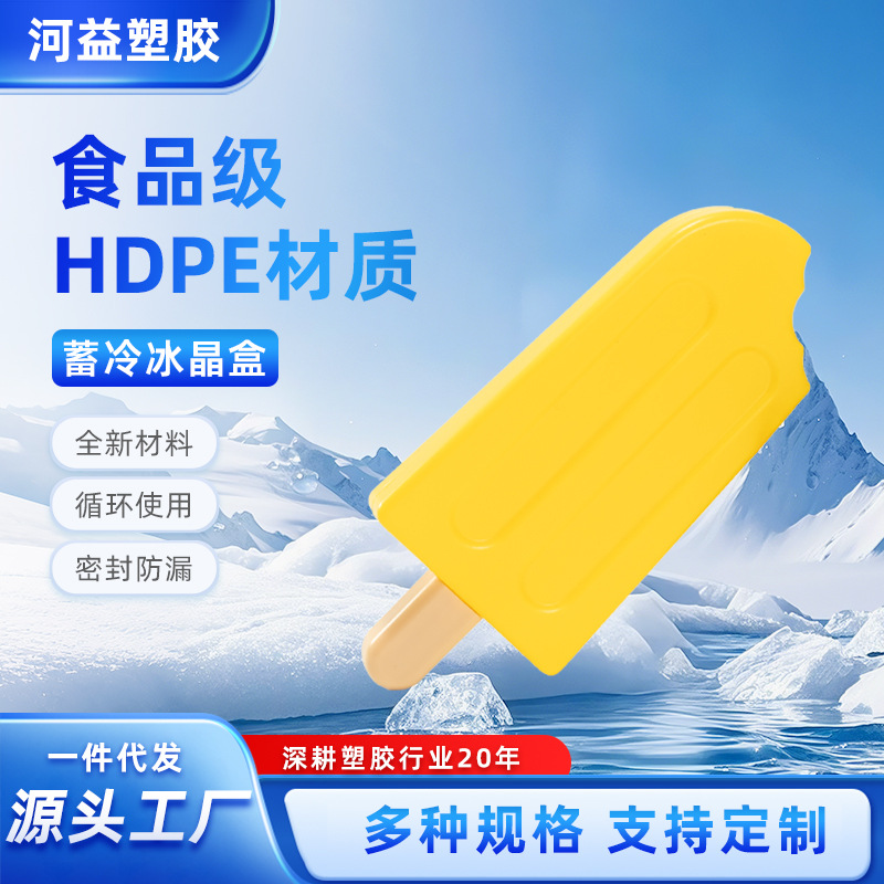 工厂定制冰激凌造型冰晶盒摆摊反复使用冷冻保鲜冷风机制冷蓄冰盒