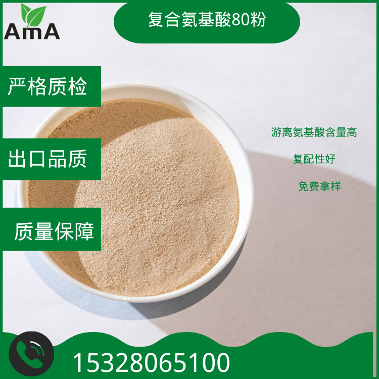 植物源水解氨基酸粉80% 游离氨基酸高≥80% 低氯 全水溶 复配性好