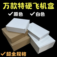 白色加长特硬飞机盒宽180mm厂家批发香烟键盘快递盒子秋冬服装盒