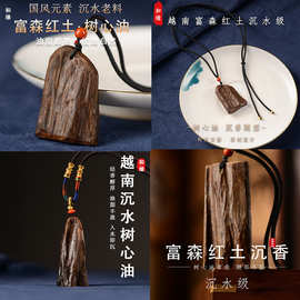 沉香吊坠越南富森红土文玩吊坠沉水级高品质正品沉香脖挂