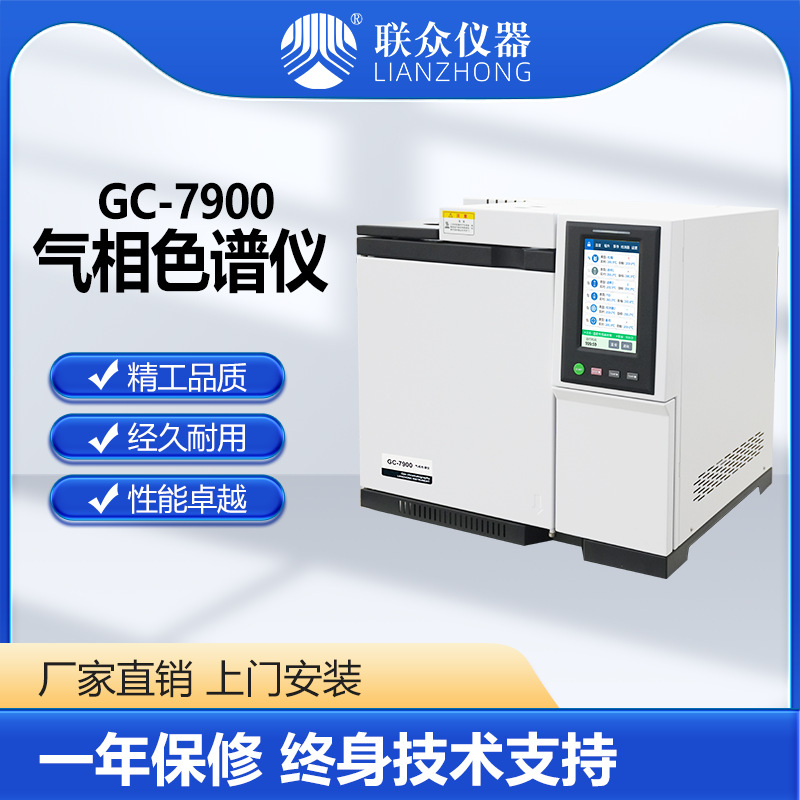 联众仪器液化气组分中含氧化合物检测分析GC-7900B气相色谱仪