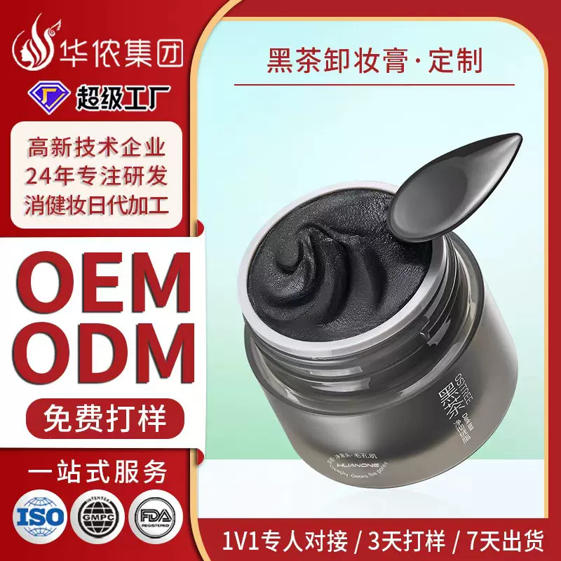 黑茶土豆泥卸妆膏定制OEM 植萃温和清洁竹炭洁面乳卸妆油水代工