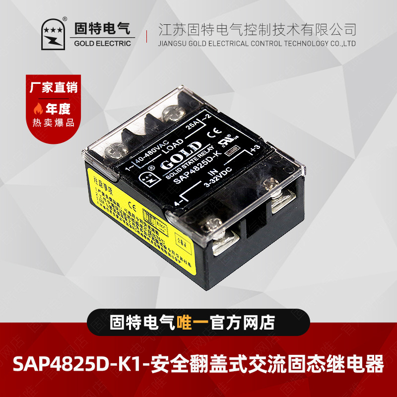 江苏固特GOLD  SAP4825D-K   安全翻盖式交流固态继电器25A